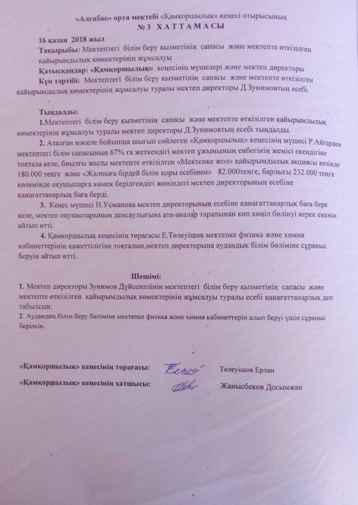 Мектептегі білім беру қызметінің сапасы және мектепте өткізілген қайырымдылық көмектерінің жұмсалуы