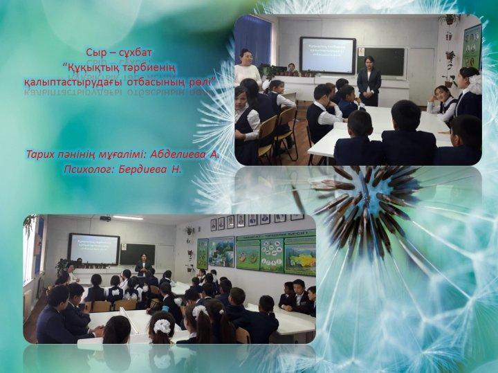 Сыр – сұхбат “Құқықтық тәрбиенің  қалыптастырудағы отбасының рөлі”