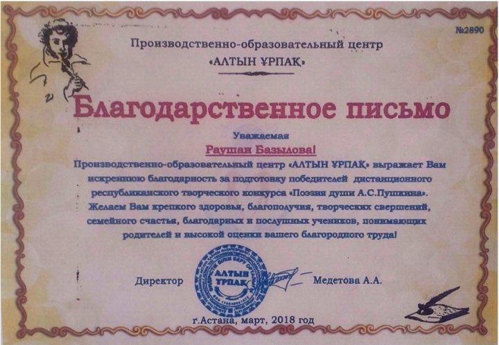 Базылова Раушан - орыс тілі және әдебиеті пәнінің мұғалімі