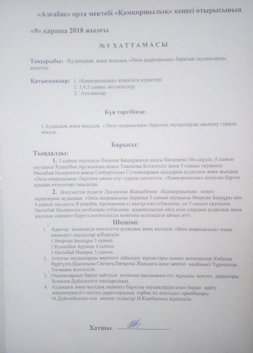 Аудандық жаңа жылдық "Әкім шыршасына" баратын оқушыларды анықтау