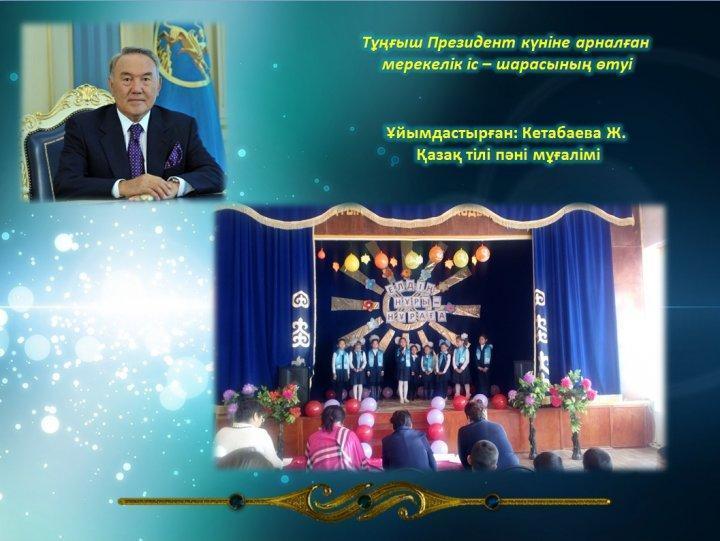 "Тұңғыш Президент күніне арналған іс-шара"