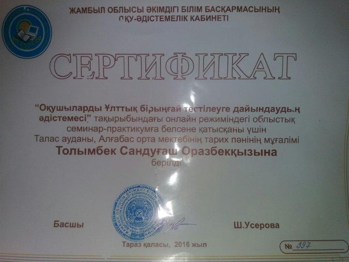 Толымбек Сандуғаш - Онлайн сабақ