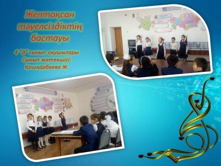 "Желтоқсан тәуелсіздіктің бастауы" сыныптан тыс іс-шарасы