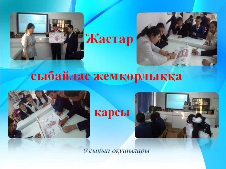 "Жастар-сыбайлас жемқорлыққа қарсы"