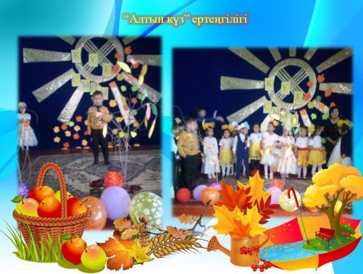 "Алтын күз" ертеңгілігі МАД топтары