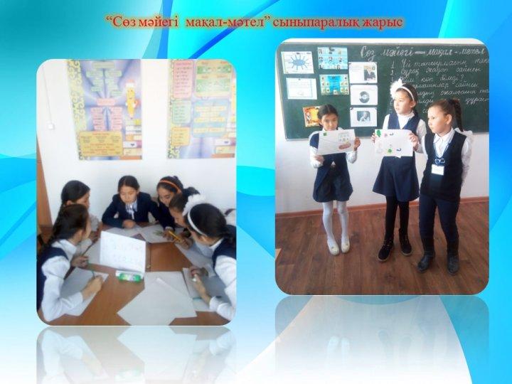 Сыныпаралық жарыс - жетекшісі Қошқарбаева Ж.