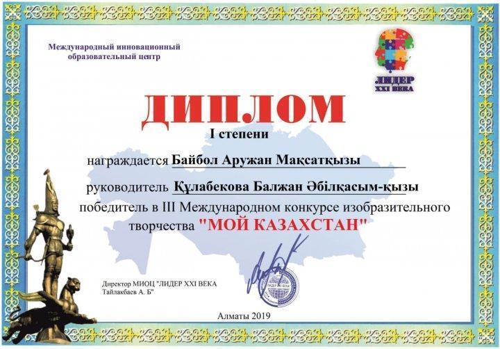 Байбол Аружан жетістігі