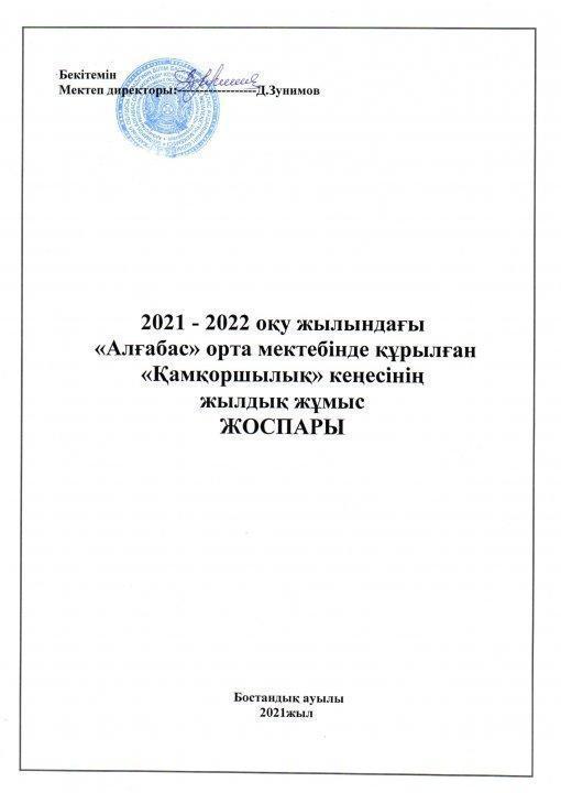 Қамқоршылық кеңесінің жылдық жұмыс жоспары