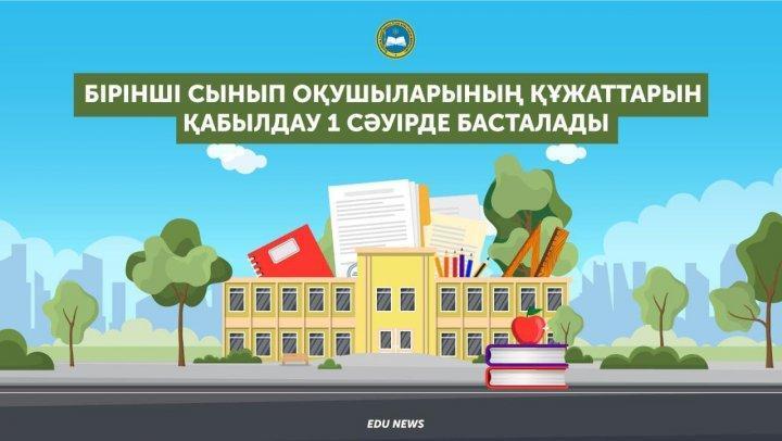 1-сыныпқа құжат қабылдау