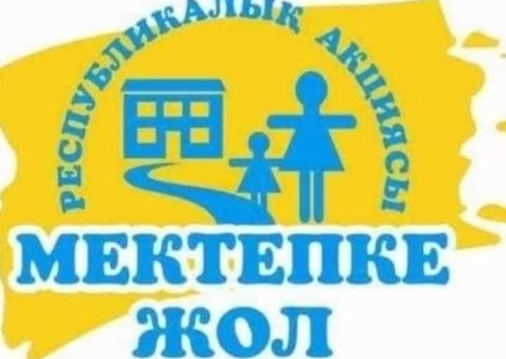Мектепке жол акциясы